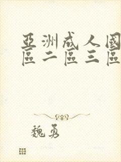 亚洲成人国产一区二区三区在线观看封面