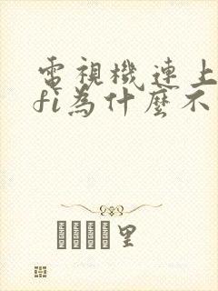 电视机连上wifi为什么不能看电视