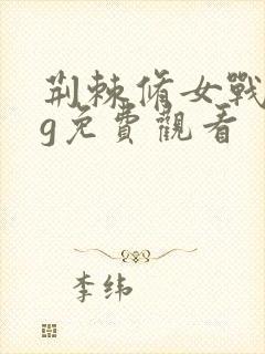 荆棘修女战败cg免费观看封面