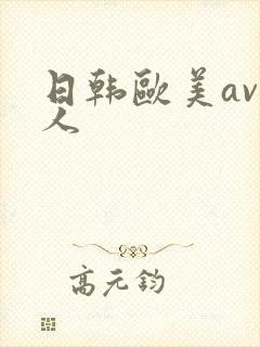 日韩欧美av成人
