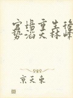 官场重生后我权势滔天林峰