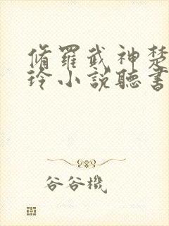 修罗武神楚枫紫玲小说听书小说