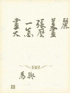 画一张美丽的春天怎么画