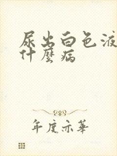 尿出白色液体是什么病