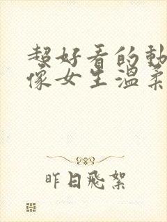 超好看的动漫头像女生温柔