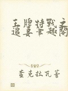 王牌特战之军少追妻笔趣阁