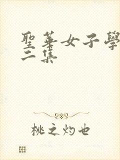 圣华女子学院第二集