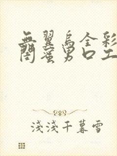 无翼乌全彩我被闺蜜男口工全彩