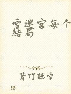 雪迷宫每个人的结局