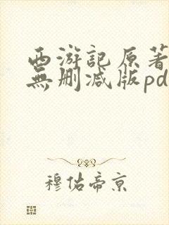 西游记原著完整无删减版pdf