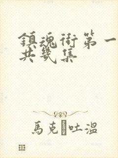 镇魂街第一季一共几集