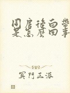 同房后白带有血是怎么回事