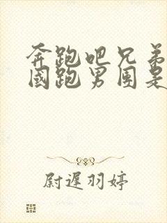 奔跑吧兄弟跟韩国跑男团是第几期