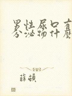 男性尿口有白色分泌物什么情况