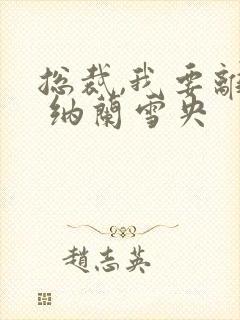 总裁,我要离婚 纳兰雪央封面