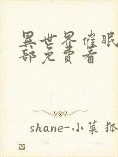 异世界催眠王全部免费看