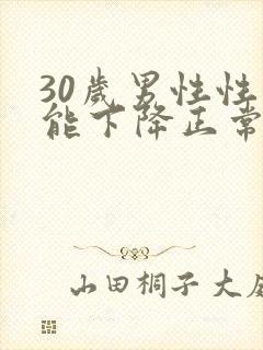 30岁男性性功能下降正常吗封面