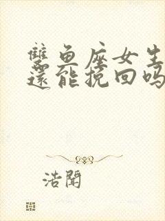 双鱼座女生失望还能挽回吗