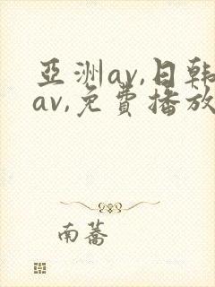 亚洲av,日韩av,免费播放