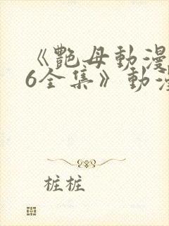 《艳母动漫1~6全集》动漫