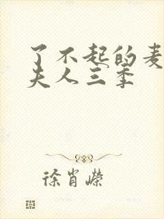 了不起的麦瑟尔夫人三季