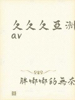 久久久亚洲人妻av