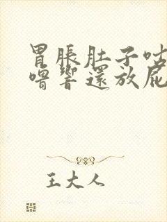 胃胀肚子咕噜咕噜响还放屁是怎么回事