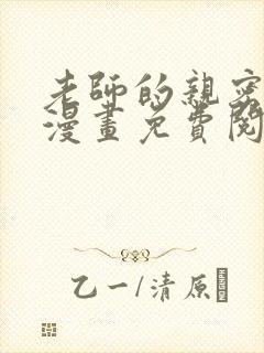 老师的亲密指导漫画免费阅读下拉式