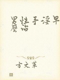 男性手淫早射怎么治封面