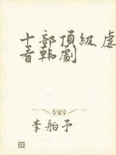 十部顶级虐心好看韩剧