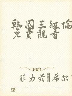 韩国三级伦理片免费观看封面