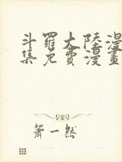 斗罗大陆漫画全集免费漫画