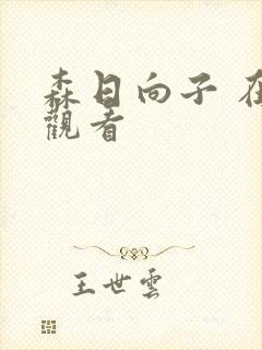 森日向子 在线观看