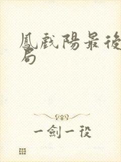 凤戏阳最后的结局