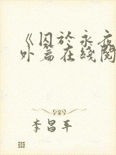 《囚于永夜》番外篇在线阅读