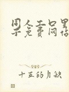 同人工口里番本子免费网站