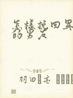 怎样挽回异地恋的男友