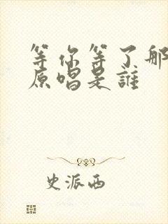 等你等了那么久原唱是谁