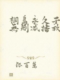 桐岛永久子av无删减播放