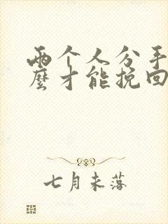 两个人分手了怎么才能挽回这段感情