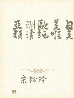 亚洲欧美日韩另类清纯唯美