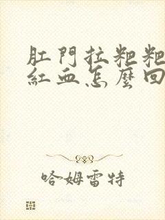 肛门拉粑粑出鲜红血怎么回事封面