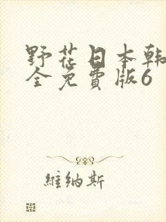 野花日本韩国大全免费版6