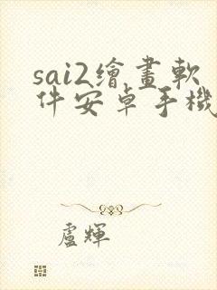 sai2绘画软件安卓手机版