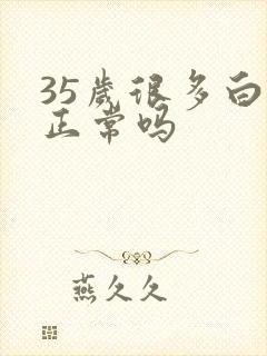 35岁很多白发正常吗封面