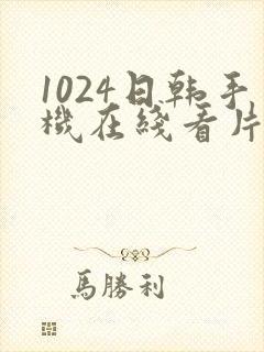 1024日韩手机在线看片