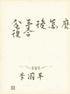 分手后怎么挽回复合封面