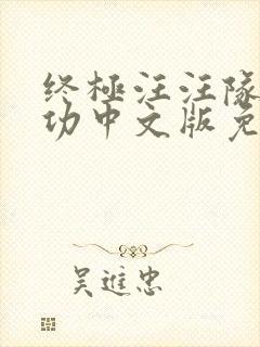 终极汪汪队立大功中文版免费全集