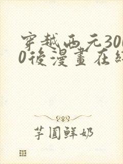 穿越西元3000后漫画在线