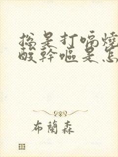 总是打嗝烧心反酸干呕是怎么回事?